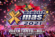 『ももいろクリスマス2021』“一般抽選受付” スタート！｢原点回帰のさいたまスーパーアリーナ大会！ももクロといっしょに最高のクリスマスを｣