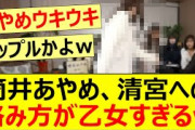 筒井あやめ、清宮レイへの絡み方が乙女すぎるww【乃木坂46・乃木坂配信中・乃木坂工事中】