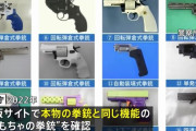 ネット通販サイトに本物の拳銃と同じ機能持つ違法な中国製の「おもちゃ拳銃」を確認…警察庁が購入注意を呼びかけ！
