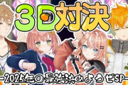 【にじさんじ】本日19時から、おれんじさんじで年末３D対決！