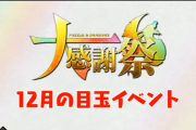 パズドラ大感謝祭12月の目玉イベント、通期イベント…超絶SGF最大50連やチュートリアル突破で魔法石100個など！