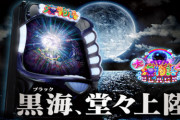 【新台】SANYO「P大海4スペシャルブラック」の簡易スペック情報きたあああああ　初代スペック完全復活！！