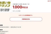 楽天市場お買い物マラソン､1万1000円以上で使える1000円オフクーポン配布 24日20時から利用可能
