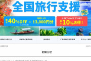【速報】全国旅行支援さん、スタート初日に４県終了ｗｗｗｗｗｗｗ