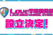 【朗報】「Love学院購買部」設立決定！【ラブライブ！イキヅライブ！】