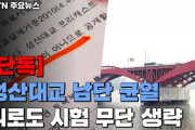 韓国でメンテナンスしたはずの橋に亀裂が多数……理由はいつものアレ