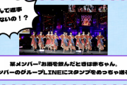 【乃木坂46】某メンバー『お酒を飲んだときは赤ちゃん。メンバーのグループLINEにスタンプをめっちゃ送る。』