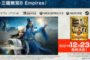 【話題】『真・三國無双8 Empires』が12月23日に発売決定！！体験版の配信も検討中のもよう！！