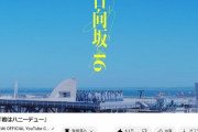 【日向坂46】祝！『君はハニーデュー』300万回再生突破！！！
