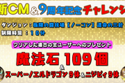 （追記）【パズドラ】「パズドラ9周年＆新CM記念チャレンジ企画」に対する反応まとめ！