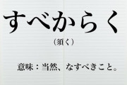 今日日使われない三大ワード「すべからく」「よしんば」