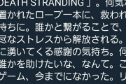 浜村通信「デスストランディングは理不尽なストレスに耐えるゲーム」