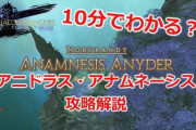 【FF14】パッチ5.2実装の新ID「黒風海底 アニドラス・アナムネーシス」の攻略解説動画をご紹介！