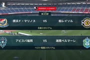 ◆Ｊ１◆１５節 17時KO 柏鞠対策大成功で先制も松原ゴラッソで追いつきドロー、湘南先制もセットプレー2発！盟主逆転で6連勝！