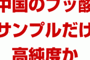 韓国サムスン、中国の低純度フッ化水素で試験　⇒　使い物にならずパニック状態か！　サムスン「テストはしたけど…」　終わったな