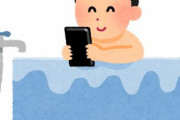 お前ら風呂にスマホ持っていく派？