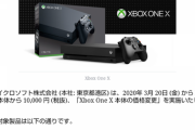 『Xbox One X』価格変更ｷﾀ━━━━(ﾟ∀ﾟ)━━━━!!
