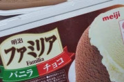 【画像】アイス買ってきたから食うわｗｗｗｗｗｗｗｗｗｗｗｗｗｗｗｗｗｗｗｗｗｗｗｗｗｗｗｗｗｗ