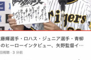 例の矢野監督のインタビュー、阪神公式Youtubeにアップロードされる