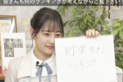 【乃木坂46】メンバー「賀喜はお金持ってる」金持ってるランキング1位に選ばれる