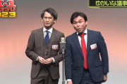 【M-1 2023】お笑いコンビ『ゆかいな議事録』さん、三回戦で痛烈な中国批判漫才を披露してしまう