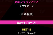 【速報】CDTVの出場順が発表され、秋元アイドルの序列が判明！最下位は日向坂でAKBは櫻坂より上！
