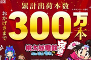 【朗報】桃鉄最新作、300万本突破の爆売れwww