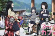 アニメ『スーパーカブ』に登場するパン屋の娘（高校2年生）が70万の自転車に乗ってるｗｗｗｗｗ「なんだろうこの敗北感」
