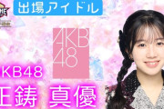 AKB48、SKE48、NGT48、僕青から『SASUKEアイドル予選会』に参戦するメンバーがこちら🔥