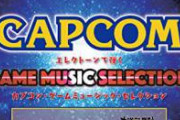 【悲報】カプコン社長「今後はPC向けをメインにソフトを出す」　