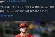 エンゼルス、トラウトがトレード要求した場合応じる模様