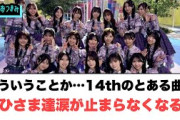 そういうことか…14thのとある曲に　おひさま達大号泣……￼[日向坂46]