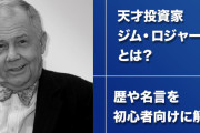 【ジム・ロジャーズ】世界三大投資家の一人について語ろう