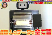 【画像】スイーツ職人「10年かけてやっとプロになれた…」AIロボット「20分デ、カンセイシマシタ」←これｗｗｗｗｗｗｗｗｗｗｗｗｗ