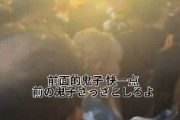 【蔑称】花火大会に訪れた中国人留学生が、隣にいる日本人を「小鬼子」と呼ぶ