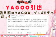 【ホロライブ】YAGOOのモデル引退ポスト10万いいね超えてて草