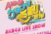 【朗報】AKB 48 日テレで冠番組　スタート！