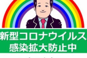 三大コロナ対策「雨ガッパ」「イソジン」あとひとつは？