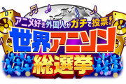 「世界アニソン総選挙」現実の人気と乖離しすぎ…？