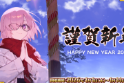 【FGO】2026年お正月キャンペーン！ロード・ログレス実装に福袋情報！