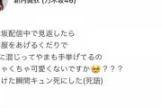 【乃木坂46】新内眞衣は配信中観てんだなw