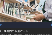 【画像】｢図書館スタッフ月収7万9,200円｣
