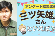 みんなが選ぶ「三ツ矢雄二さんが演じるキャラといえば？」TOP10の結果発表！【2022年版】