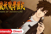 【速報】『九龍妖魔學園紀 ORIGIN OF ADVENTURE』がNintendo Switchで2020年春発売決定！！