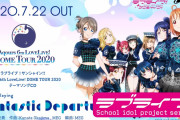 【動画】Aqours 6th LoveLive! DOME TOUR 2020 テーマソングCD 「Fantastic Departure!」試聴動画公開！みんなの感想！！【ラブライブ！サンシャイン!!】