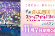 映画「ラブライブ！虹ヶ咲学園スクールアイドル同好会 完結編 第2章」は2025年11月7日(金)劇場公開！！