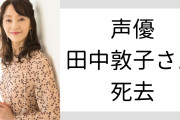声優・田中敦子（61歳）が1年の闘病の末死去、山寺宏一・山口勝平・関智一らが追悼メッセージを投稿
