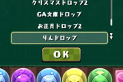 【パズドラ速報】山本P「好きな着せ替えドロップ」発表ｷﾀ━(ﾟ∀ﾟ)━!!【公式】