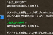 【パズドラ】属性吸収潜在使われないからか2色同時攻撃になってて草