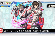 【速報】破格の新友情ぶっ込み搭載！！『バナージ・リンクス&ユニコーンガンダム(NT-D)』よっしゃキタァーーーーー！！！！【モンスト】